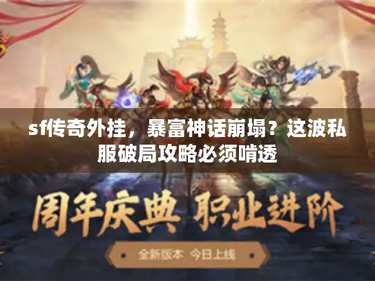 sf传奇外挂，暴富神话崩塌？这波私服破局攻略必须啃透