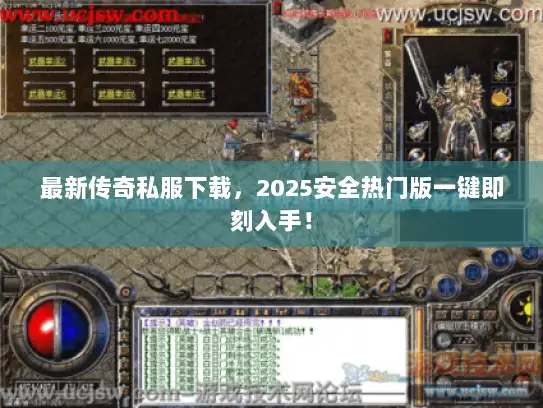 最新传奇私服下载，2025安全热门版一键即刻入手！