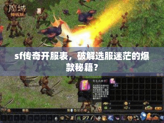 sf传奇开服表,破解选服迷茫的爆款秘籍? sf传奇开服表,破解选服迷茫的爆款秘籍?