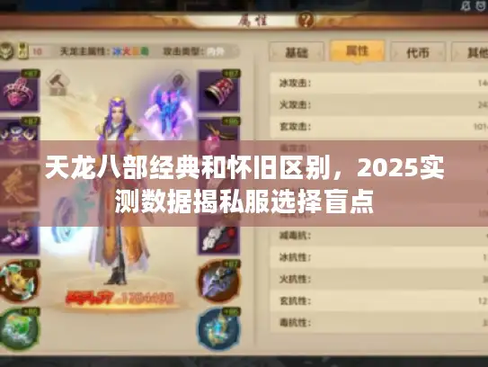 天龙八部经典和怀旧区别，2025实测数据揭私服选择盲点