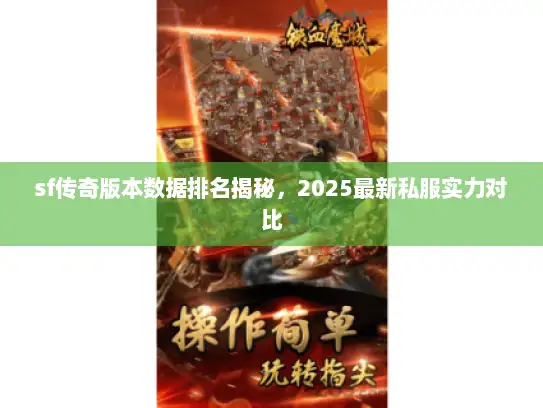 sf传奇版本数据排名揭秘,2025最新私服实力对比 sf传奇版本数据排名揭秘,2025最新私服实力对比
