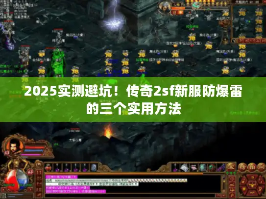 2025实测避坑！传奇2sf新服防爆雷的三个实用方法