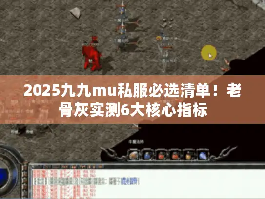 2025九九mu私服必选清单！老骨灰实测6大核心指标
