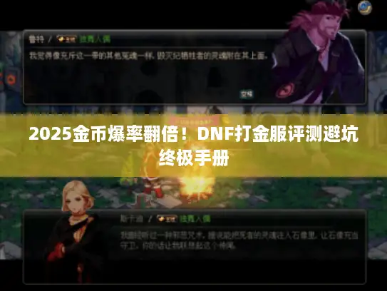 2025金币爆率翻倍！DNF打金服评测避坑终极手册