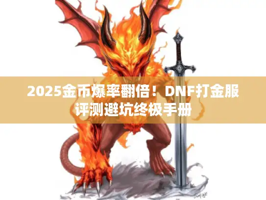 2025金币爆率翻倍！DNF打金服评测避坑终极手册