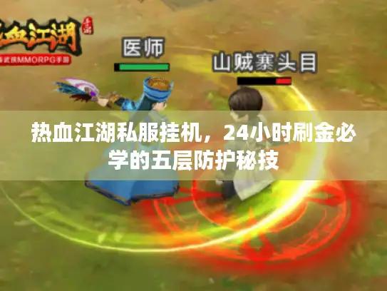 热血江湖私服挂机，24小时刷金必学的五层防护秘技