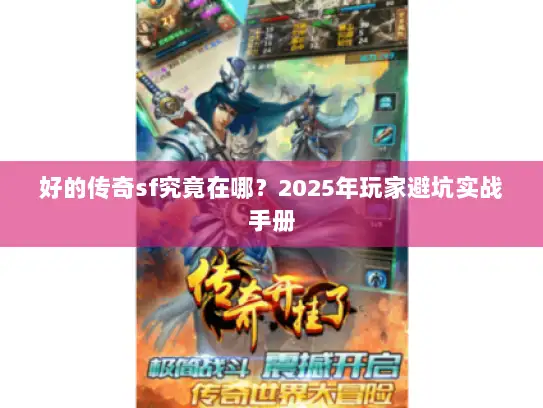好的传奇sf究竟在哪？2025年玩家避坑实战手册