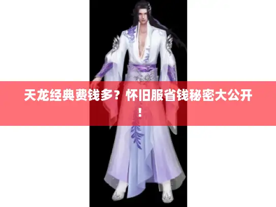 天龙经典费钱多？怀旧服省钱秘密大公开！