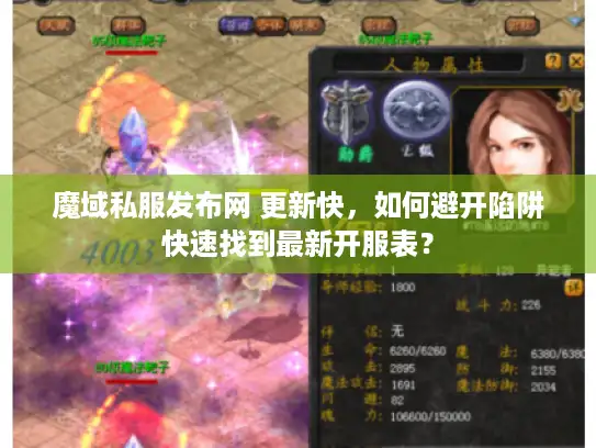 魔域私服发布网 更新快，如何避开陷阱快速找到最新开服表？