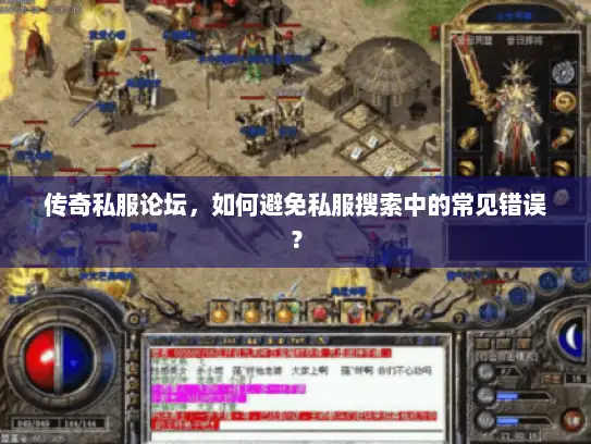 传奇私服论坛，如何避免私服搜索中的常见错误？