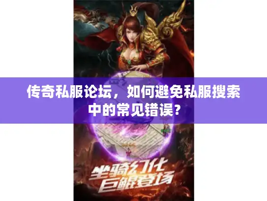 传奇私服论坛，如何避免私服搜索中的常见错误？