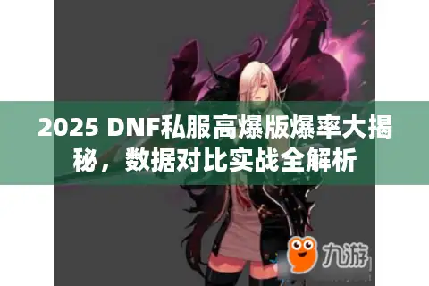 2025 DNF私服高爆版爆率大揭秘，数据对比实战全解析