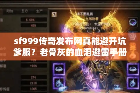 sf999传奇发布网真能避开坑爹服？老骨灰的血泪避雷手册