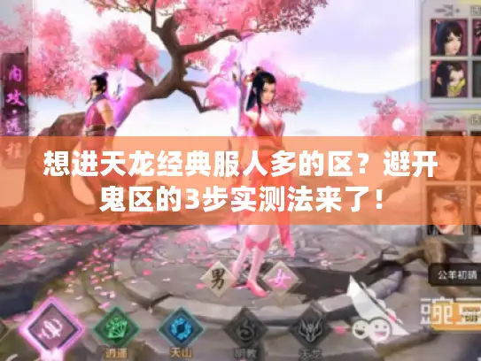 想进天龙经典服人多的区？避开鬼区的3步实测法来了！