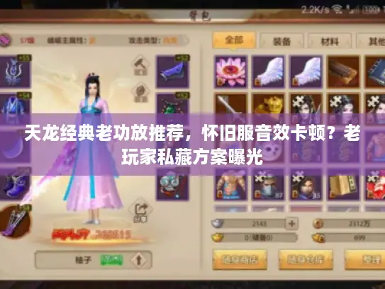 天龙经典老功放推荐，怀旧服音效卡顿？老玩家私藏方案曝光