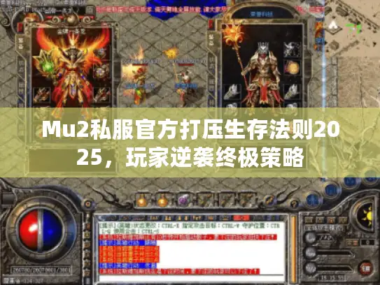 Mu2私服官方打压生存法则2025，玩家逆袭终极策略