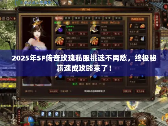 2025年SF传奇玫瑰私服挑选不再愁，终极秘籍速成攻略来了！