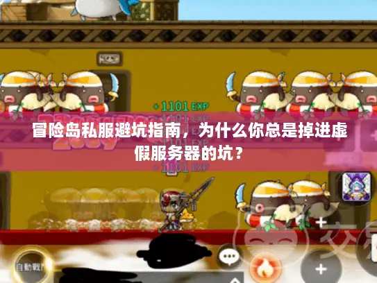 冒险岛私服避坑指南,为什么你总是掉进虚假服务器的坑? 冒险岛私服避坑指南,为什么你总是掉进虚假服务器的坑?