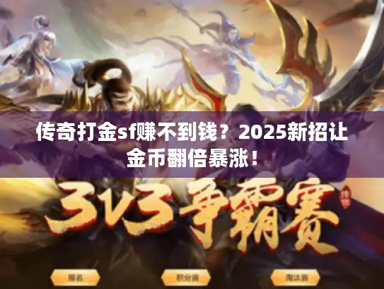 传奇打金sf赚不到钱？2025新招让金币翻倍暴涨！