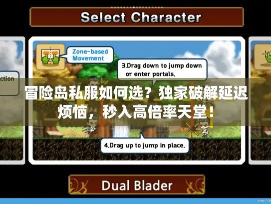 冒险岛私服如何选？独家破解延迟烦恼，秒入高倍率天堂！