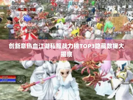创新意热血江湖私服战力榜TOP3隐藏数据大揭底