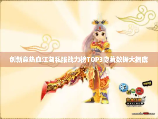 创新意热血江湖私服战力榜TOP3隐藏数据大揭底