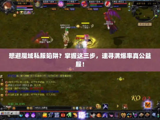 想避魔域私服陷阱？掌握这三步，速寻满爆率真公益服！