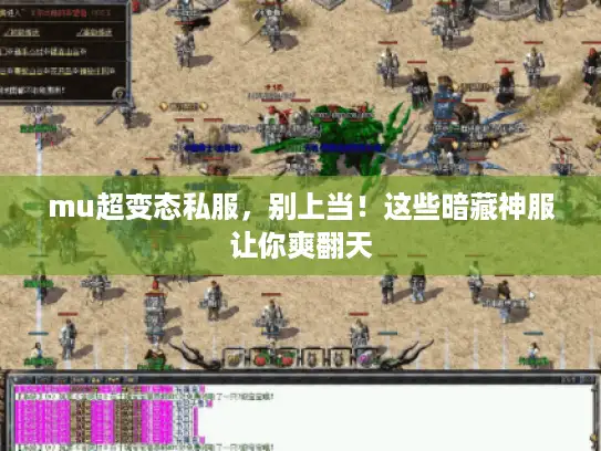 mu超变态私服，别上当！这些暗藏神服让你爽翻天