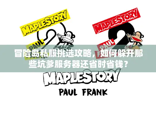 冒险岛私服挑选攻略，如何躲开那些坑爹服务器还省时省钱？