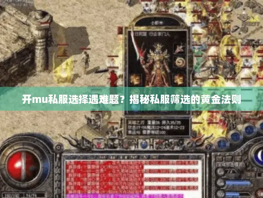 开mu私服选择遇难题？揭秘私服筛选的黄金法则