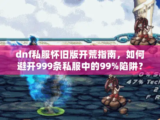 dnf私服怀旧版开荒指南，如何避开999条私服中的99%陷阱？