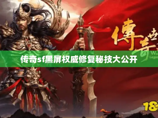 传奇sf黑屏权威修复秘技大公开