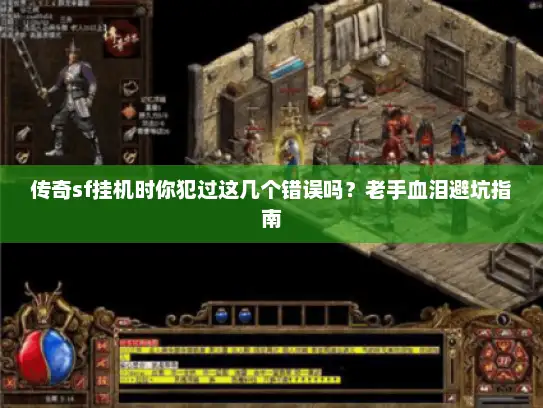 传奇sf挂机时你犯过这几个错误吗？老手血泪避坑指南