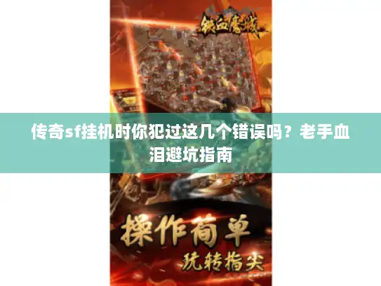 传奇sf挂机时你犯过这几个错误吗？老手血泪避坑指南