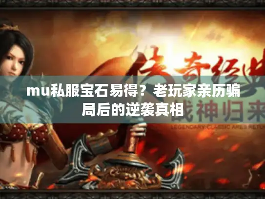 mu私服宝石易得？老玩家亲历骗局后的逆袭真相