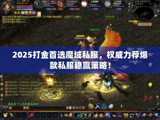2025打金首选魔域私服,权威力荐爆款私服稳赢策略! 2025打金首选魔域私服,权威力荐爆款私服稳赢策略!