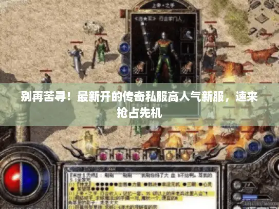 别再苦寻！最新开的传奇私服高人气新服，速来抢占先机