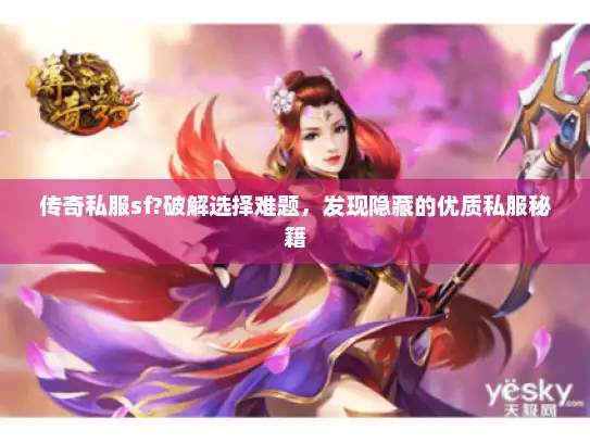 传奇私服sf?破解选择难题，发现隐藏的优质私服秘籍