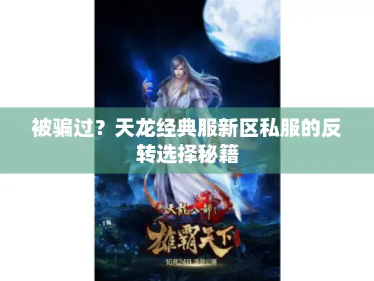 被骗过？天龙经典服新区私服的反转选择秘籍