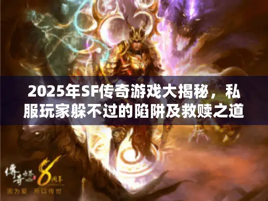 2025年SF传奇游戏大揭秘，私服玩家躲不过的陷阱及救赎之道