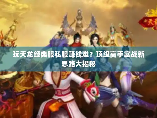 玩天龙经典服私服赚钱难？顶级高手实战新思路大揭秘
