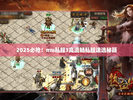 2025必抢！mu私服3高流畅私服速选秘籍