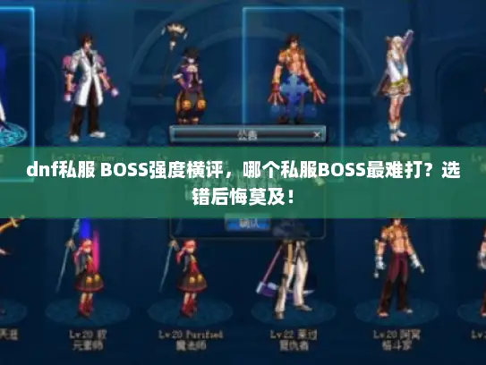 dnf私服 BOSS强度横评，哪个私服BOSS最难打？选错后悔莫及！