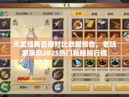 天龙经典直播对比数据报告，老玩家亲测2025热门私服排行榜