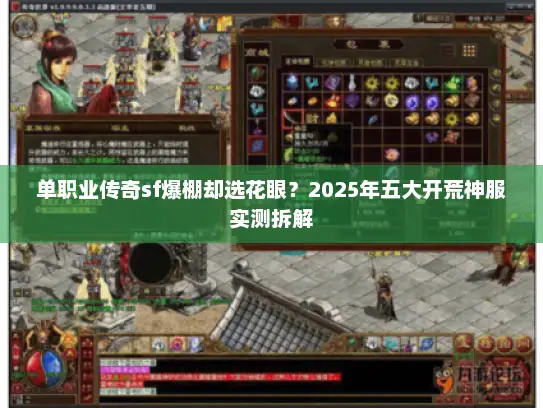 单职业传奇sf爆棚却选花眼？2025年五大开荒神服实测拆解