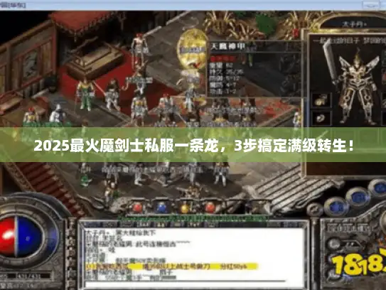 2025最火魔剑士私服一条龙,3步搞定满级转生! 2025最火魔剑士私服一条龙,3步搞定满级转生!