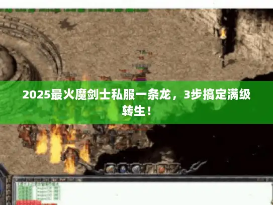 2025最火魔剑士私服一条龙,3步搞定满级转生! 2025最火魔剑士私服一条龙,3步搞定满级转生!