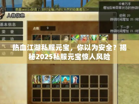 热血江湖私服元宝，你以为安全？揭秘2025私服元宝惊人风险