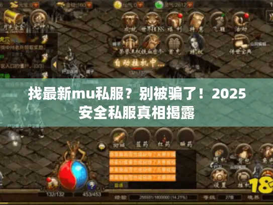找最新mu私服?别被骗了!2025安全私服真相揭露 找最新mu私服?别被骗了!2025安全私服真相揭露