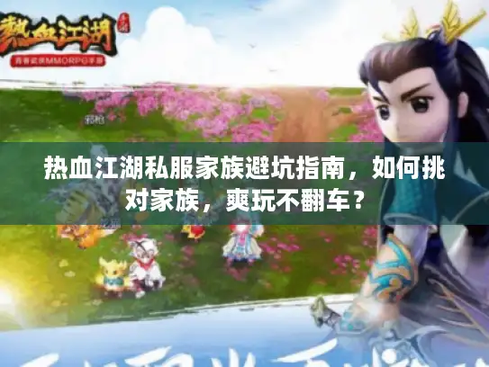 热血江湖私服家族避坑指南，如何挑对家族，爽玩不翻车？